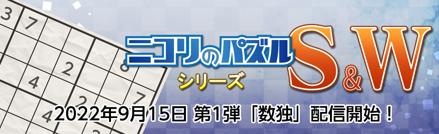 ニコリのパズルS&W シリーズ