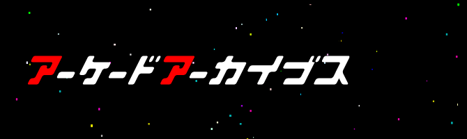 アーケードアーカイブス