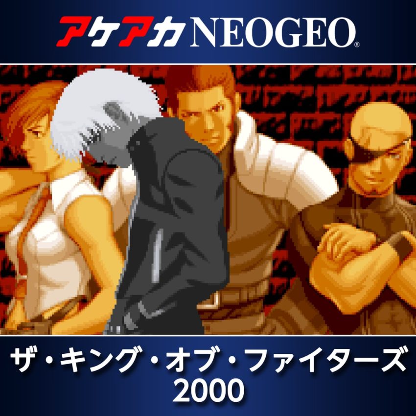 アケアカNEOGEO ザ・キング・オブ・ファイターズ 2000