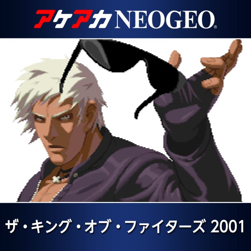 アケアカNEOGEO ザ・キング・オブ・ファイターズ 2001