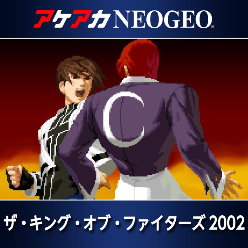 アケアカNEOGEO ザ・キング・オブ・ファイターズ 2002