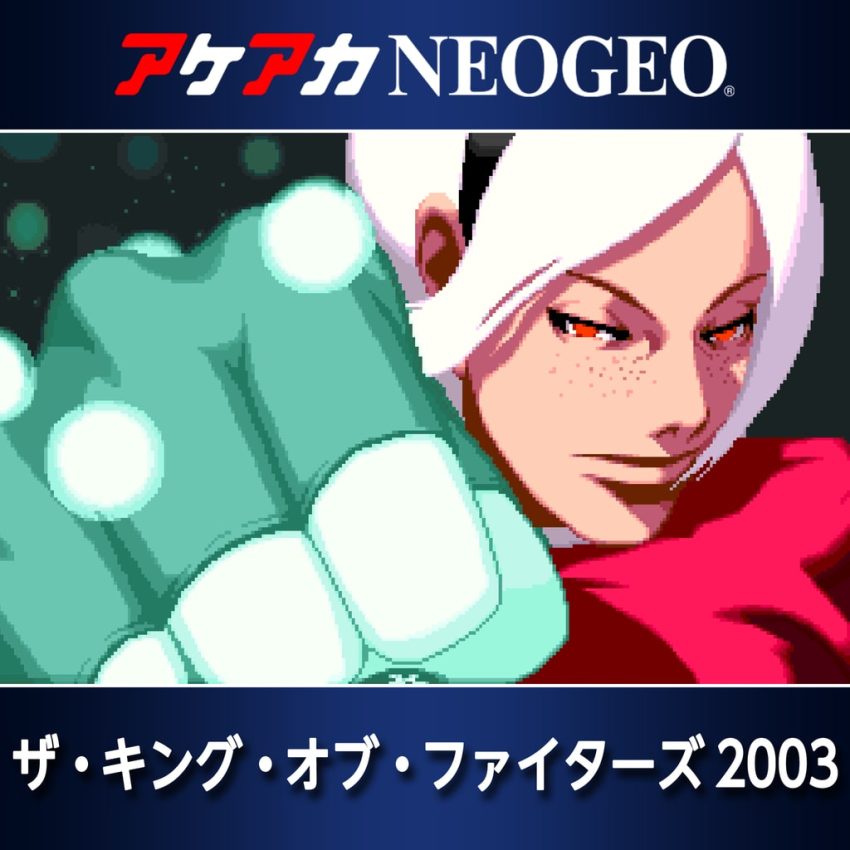 アケアカNEOGEO ザ・キング・オブ・ファイターズ 2003