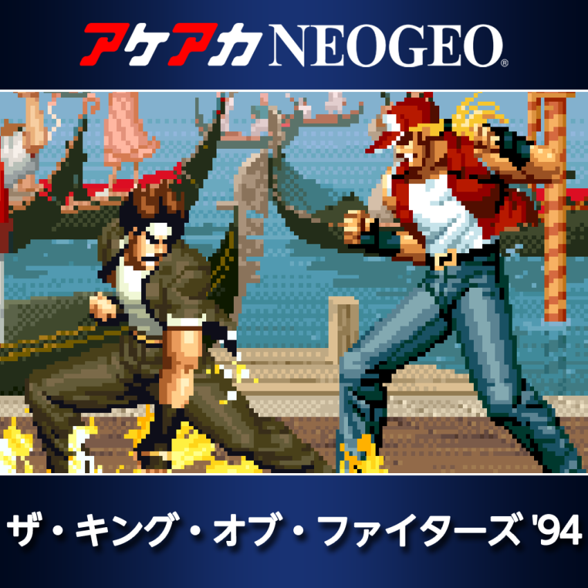 アケアカNEOGEO ザ・キング・オブ・ファイターズ '94