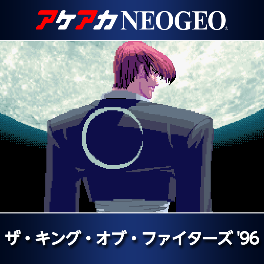 アケアカNEOGEO ザ・キング・オブ・ファイターズ '96