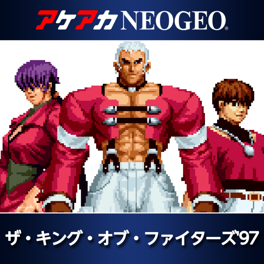 アケアカNEOGEO ザ・キング・オブ・ファイターズ '97