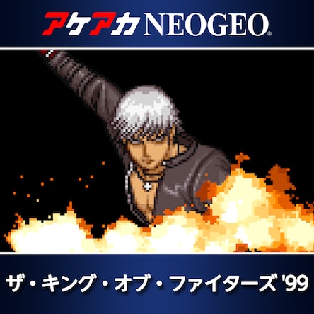 アケアカNEOGEO ザ・キング・オブ・ファイターズ '99