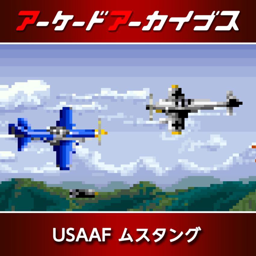 Nintendo Switch アーケードアーカイブス USAAF ムスタング