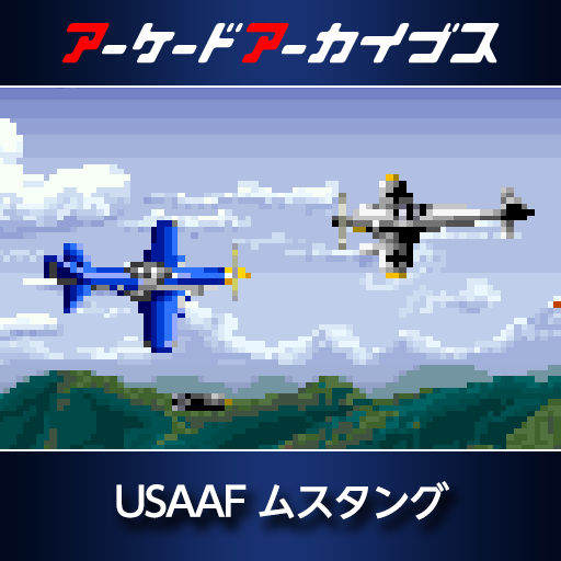 PS4 アーケードアーカイブス USAAF ムスタング