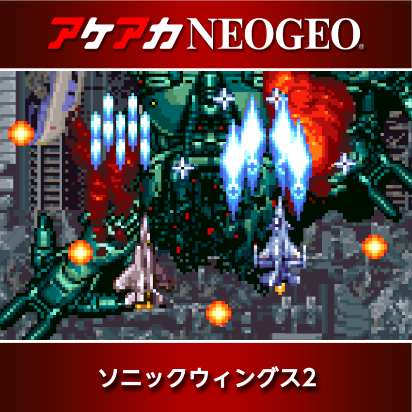 Nintendo Switch アケアカNEOGEO ソニックウィングス2