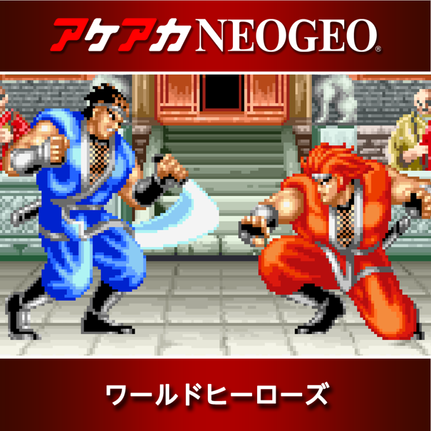 Nintendo Switch アケアカNEOGEO ワールドヒーローズ