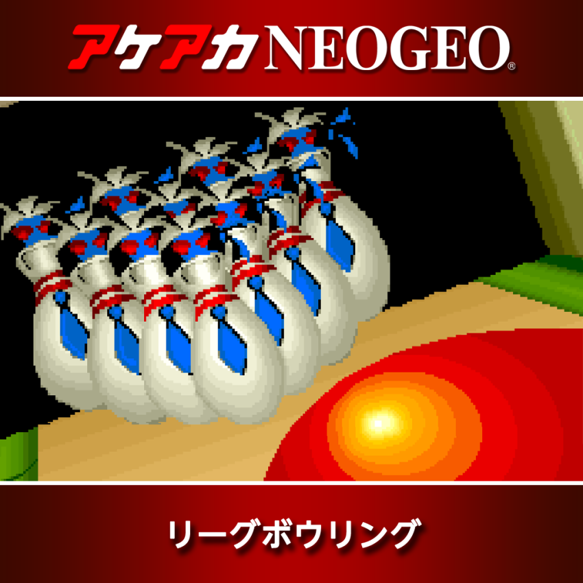 Nintendo Switch アケアカNEOGEO リーグボウリング