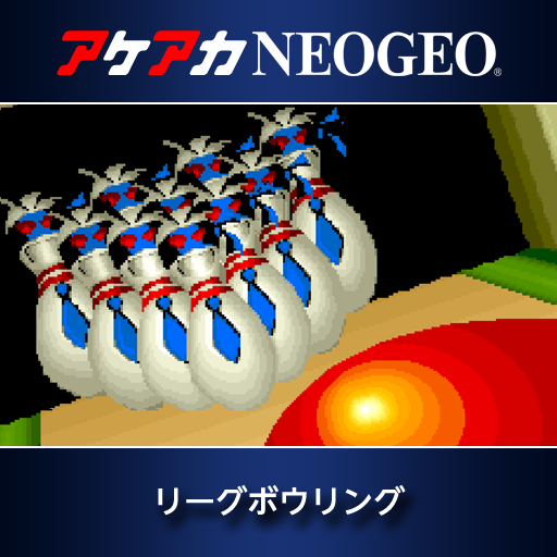 PS4 アケアカNEOGEO リーグボウリング