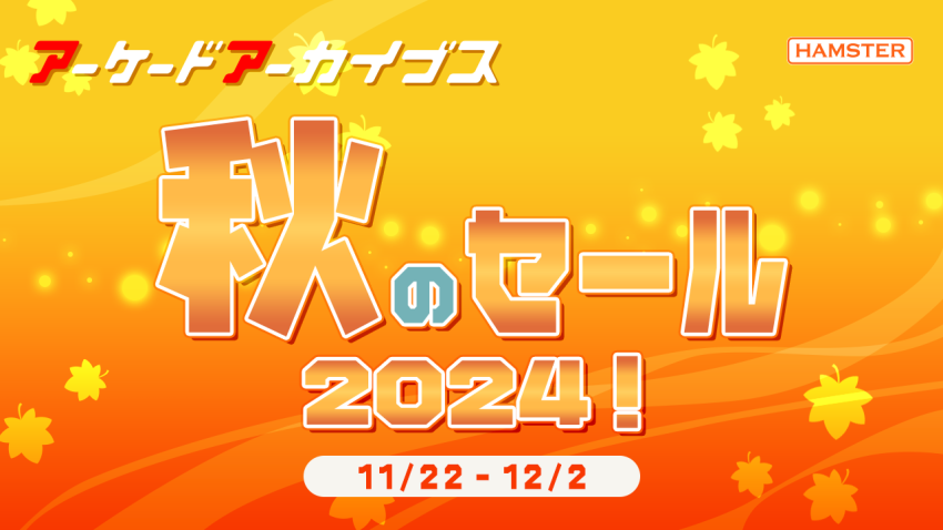 アーケードアーカイブス 秋のセール 2024！